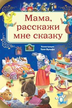 Обложка: Мама, расскажи мне сказку
