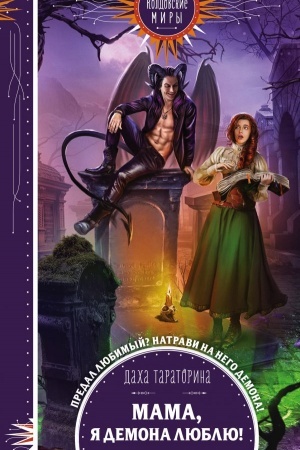 Cover: Mama, ya demona lyublyu!