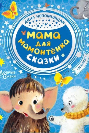 Обложка: Мама для мамонтенка. Сказки