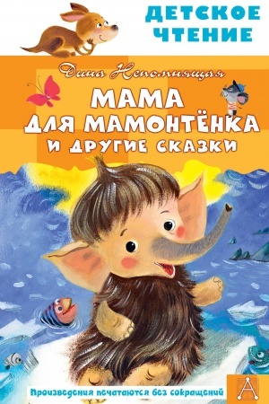 Обложка: Мама для мамонтенка и другие сказки