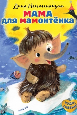 Cover: Mama dlya mamontyonka