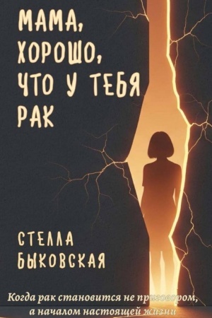 Обложка: Мама, хорошо, что у тебя рак. Когда рак становится не приговором, а началом настоящей жизни