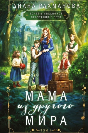 Cover: Mama iz drugogo mira. Tom 1