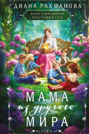 Cover: Mama iz drugogo mira. Tom 2