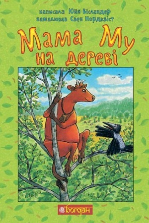 Обложка: Мама Му на дереві