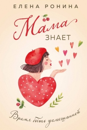Cover: Mama znaet