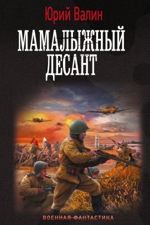 Cover: Mamalyzhnyj desant
