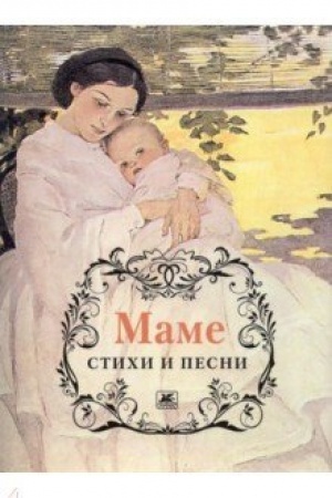 Cover: Mame. Stichi i pesni