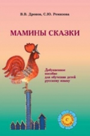 Cover: Maminy skazki. Dobukvennoe obuchenie detej russkomu yazyku