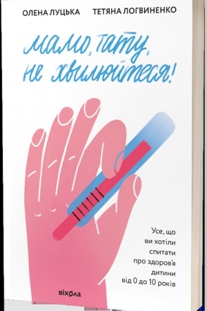 Cover: Mamo, tatu, ne chvylyuytesya!