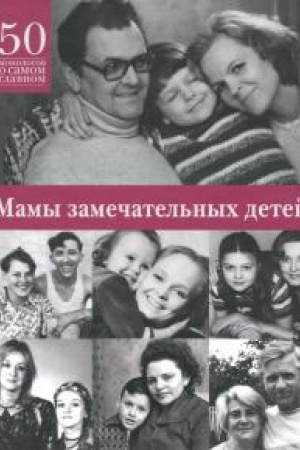 Buchcover: Mamy zamečatel′nych detej. 50 monologov o samom glavnom
