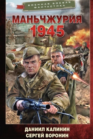 Cover: Man′chzhuriya. 1945