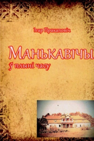 Cover: Man′kavichy ў plyni chasu