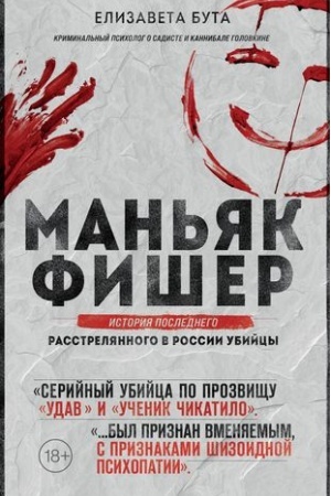 Обложка: Маньяк Фишер. История последнего расстрелянного в России убийцы