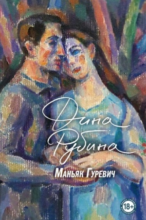 Обложка: Маньяк Гуревич (Україна)