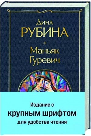 Обложка: Маньяк Гуревич