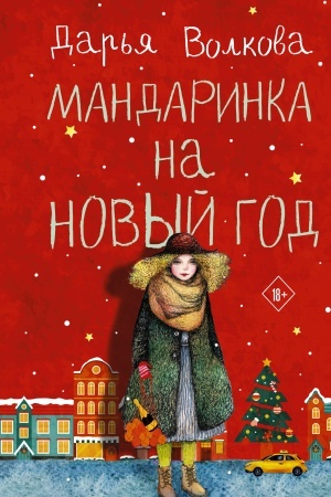 Buchcover: Mandarinka na Novyj god