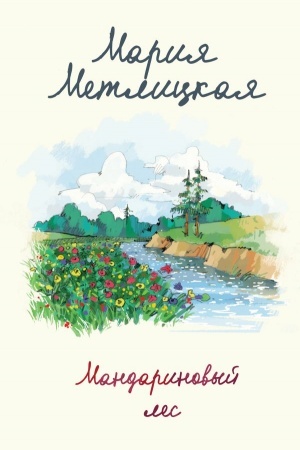 Обложка: Мандариновый лес