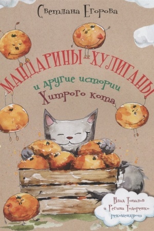 Обложка: Мандарины-хулиганы и другие истории Хитрого кота. Предисловие для родителей Влада Топалова.
