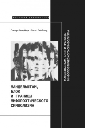 Обложка: Мандельштам, Блок и границы мифопоэтического символизма