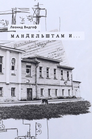 Обложка: Мандельштам и