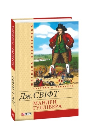 Обложка: Мандри Гуллівера