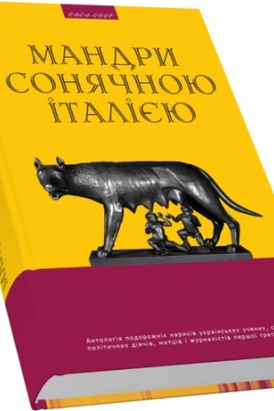 Buchcover: Mandry sonjačnoju Italijeju: Antolohija