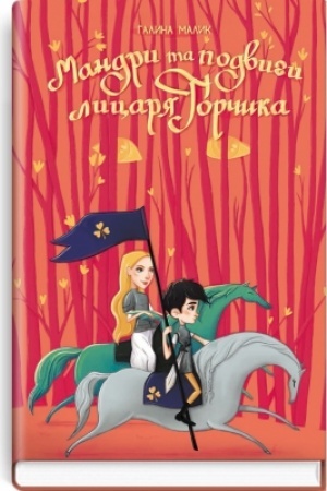 Cover: Mandry ta podvyhy lytsarya Horchyka