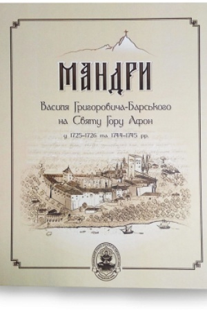 Cover: Mandry Vasylya Hryhorovycha-Bars&prime;koho na svyatu horu Afon 1725-1726r.r ta 1744-1746r.r.