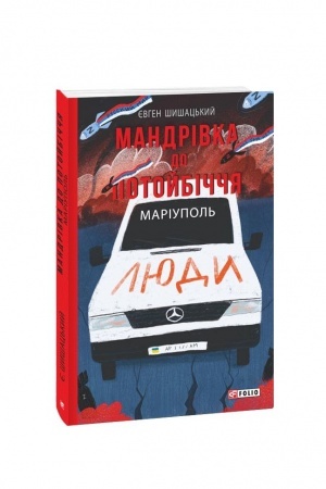 Обложка: Мандрівка до потойбіччя. Маріуполь