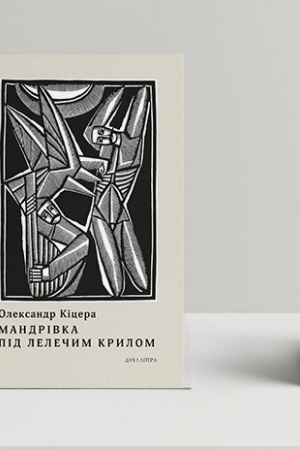 Buchcover: Mandrivka pid lelečym krylom