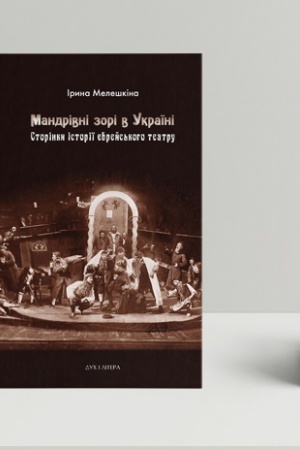 Buchcover: Mandrivni zori v Ukraïni. Storinky istoriï jevrejs′koho teatru