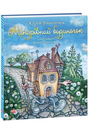 Обложка: Мандрівний будиночок