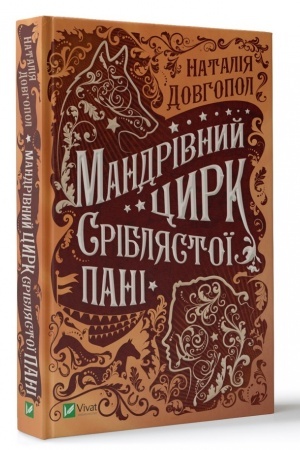 Обложка: Мандрівний цирк сріблястої пані