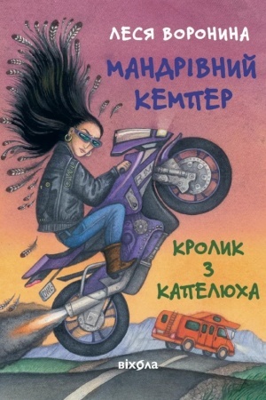 Обложка: Мандрівний кемпер для безпритульних пасажирів. Кролик з капелюха, або Невидимий цирк та інші непорозуміння