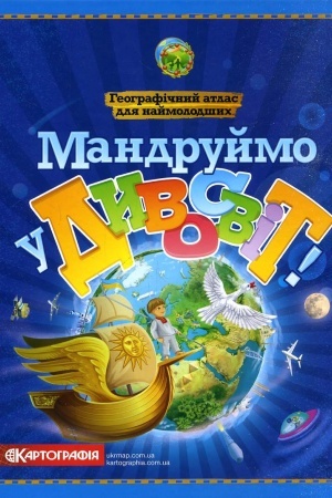 Buchcover: Mandrujmo u Dyvosvit