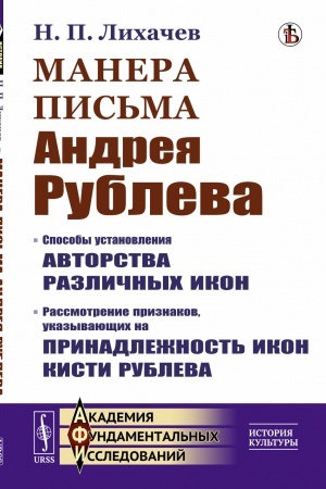 Buchcover: Manera pis′ma Andreja Rubleva