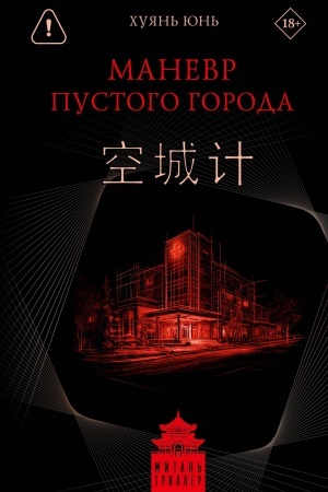 Buchcover: Manevr pustogo goroda