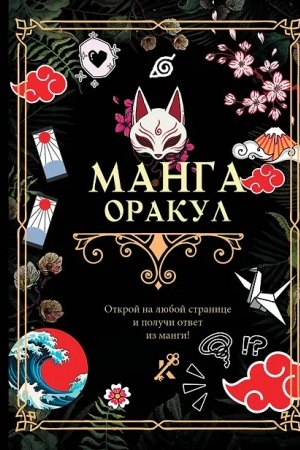 Cover: Manga. Orakul