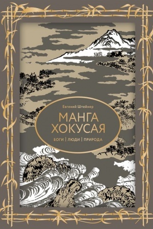 Cover: Manga CHokusaya. Bogi, lyudi, priroda. Futlyar