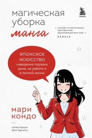 Обложка: Манга Магическая уборка. Японское искусство наведения порядка дома, на работе и в личной жизни