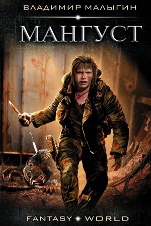 Buchcover: Mangust