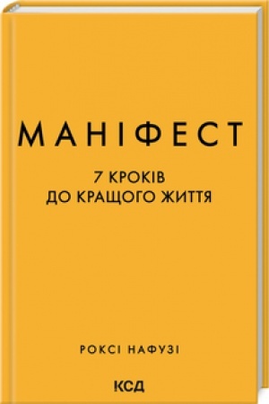 Обложка: Маніфест. 7 кроків до кращого життя