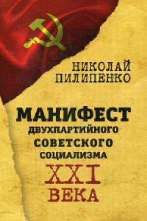 Buchcover: Manifest dvuhpartijnogo sovetskogo socializma XXI veka