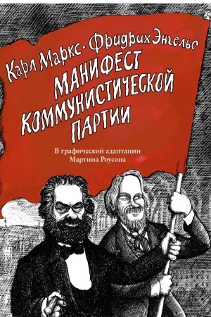 Обложка: Манифест Коммунистической партии. В графической адаптации Мартина Роусона