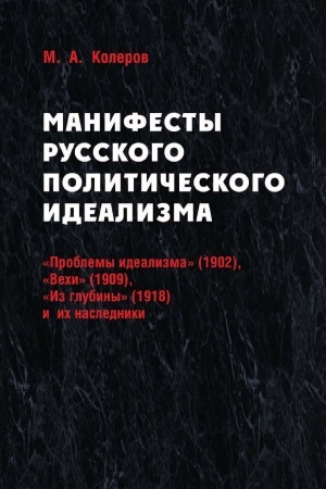 Buchcover: Manifesty russkogo političeskogo idealizma. «Problemy idealizma» (1902), «Vechi» (1909), «Iz glubiny» (1918) i ich nasledniki.