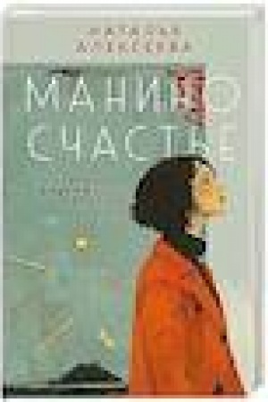 Buchcover: Manino sčast′e