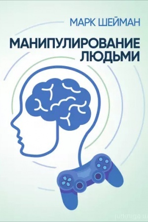 Обложка: Манипулирование людьми