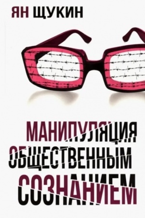 Cover: Manipulyacii obshhestvennym soznaniem