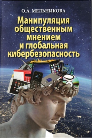 Cover: Manipulyaciya obshhestvennym mneniem i global′naya kiberbezopasnost′
